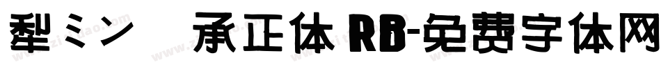 黎ミン 伝承正体 RB字体转换